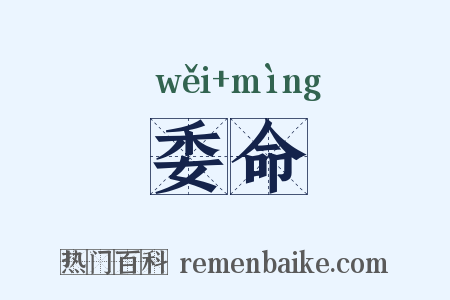 委命是什么意思的图片